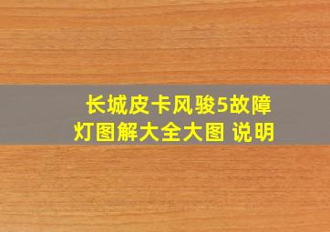 长城皮卡风骏5故障灯图解大全大图 说明